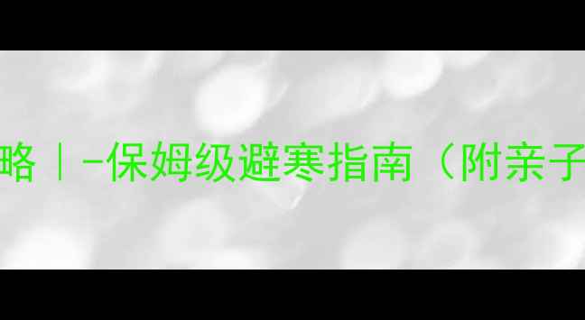 图片 🌴三亚冬季旅游攻略｜-保姆级避寒指南（附亲子情侣自驾全攻略）