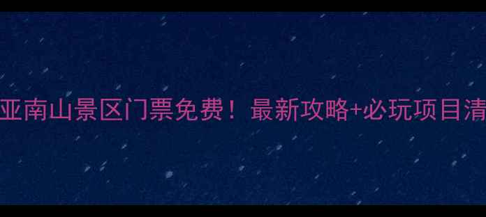 图片 🌴三亚南山景区门票免费！最新攻略+必玩项目清单✨