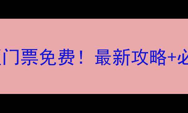 图片 🌴三亚南山景区门票免费！最新攻略+必玩项目清单✨1