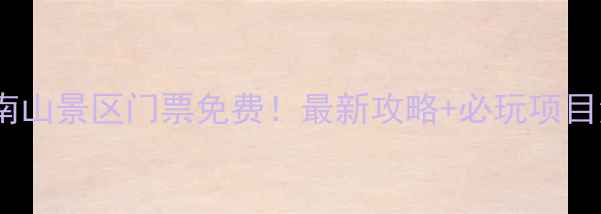 图片 🌴三亚南山景区门票免费！最新攻略+必玩项目清单✨2