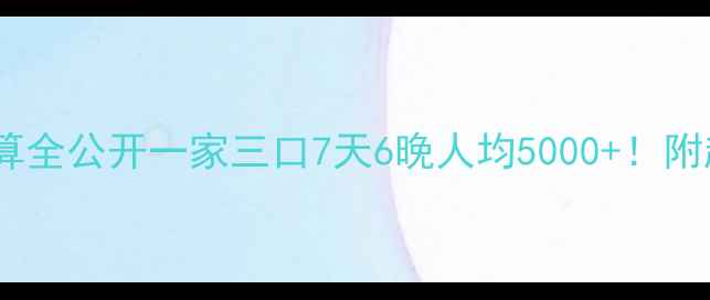 三亚家庭游预算全公开一家三口7天6晚人均5000附超实用省钱攻略