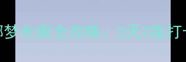 图片 🌴三亚必去免费景点！椰梦长廊全攻略：3天2夜打卡指南+隐藏机位大公开1