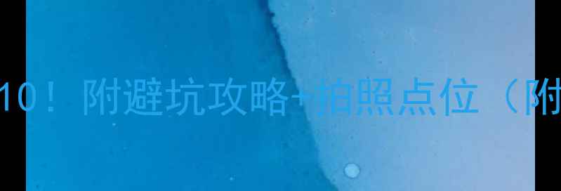 三亚必去景点TOP10附避坑攻略拍照点位附交通门票全攻略