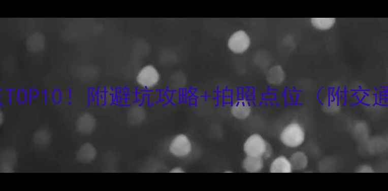 图片 🌴三亚必去景点TOP10！附避坑攻略+拍照点位（附交通门票全攻略）2