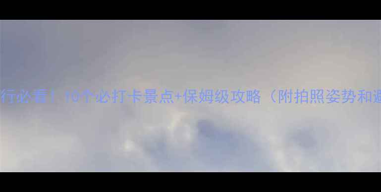 图片 🌴东南亚旅行必看！10个必打卡景点+保姆级攻略（附拍照姿势和避坑指南）1