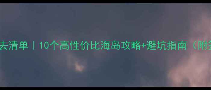 图片 🌴东南亚海岛游必去清单｜10个高性价比海岛攻略+避坑指南（附签证交通全攻略）2