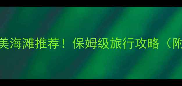 图片 🌴中国十大绝美海滩推荐！保姆级旅行攻略（附拍照打卡点）