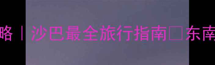 图片 🌴亚庇必玩TOP10攻略｜沙巴最全旅行指南🌊东南亚天花板打卡地！1