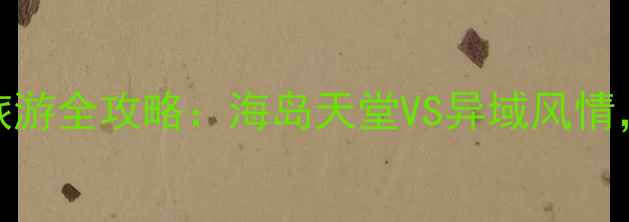 图片 🌴冲绳vs芽庄旅游全攻略：海岛天堂VS异域风情，哪款适合你？