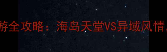 冲绳vs芽庄旅游全攻略海岛天堂VS异域风情哪款适合你