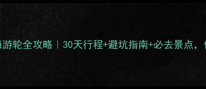 图片 🌴加勒比海游轮全攻略｜30天行程+避坑指南+必去景点，保姆级指南