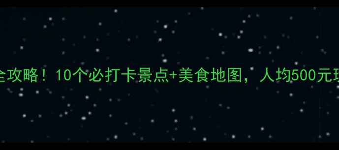 图片 🌴南海区旅行全攻略！10个必打卡景点+美食地图，人均500元玩转岭南风情～