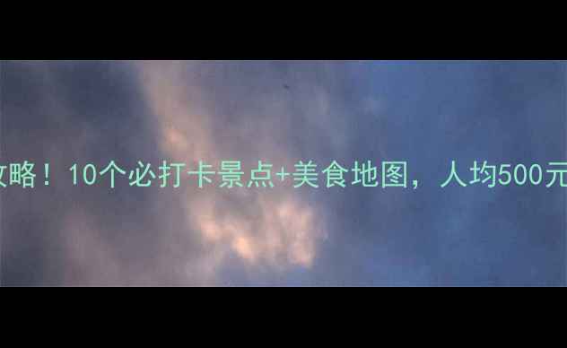 图片 🌴南海区旅行全攻略！10个必打卡景点+美食地图，人均500元玩转岭南风情～1