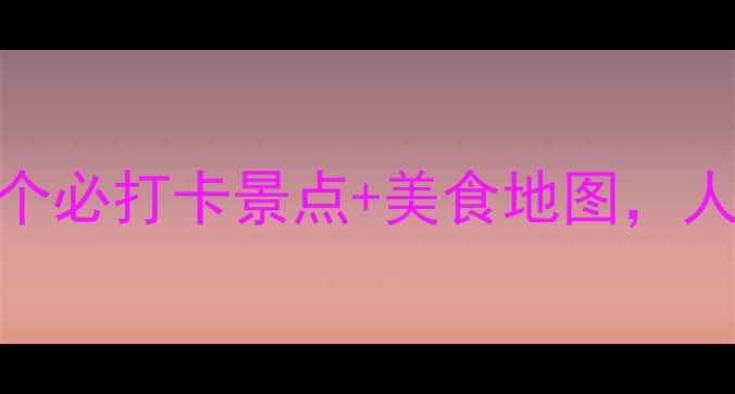 南海区旅行全攻略10个必打卡景点美食地图人均500元玩转岭南风情