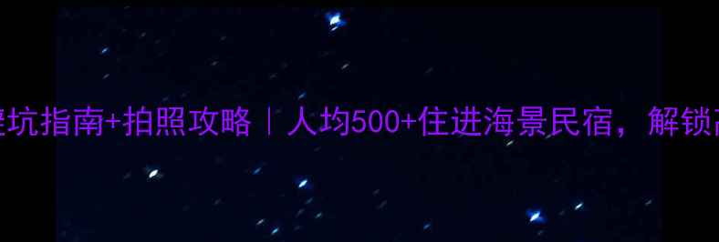 博鳌旅游必玩景点避坑指南拍照攻略人均500住进海景民宿解锁高性价比度假全攻略