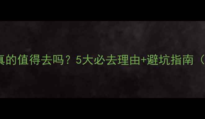图片 🌴印尼民丹岛真的值得去吗？5大必去理由+避坑指南（附详细攻略）2
