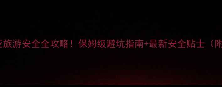 印度尼西亚旅游安全全攻略保姆级避坑指南最新安全贴士附详细行程