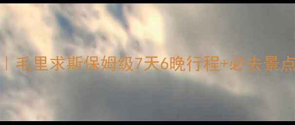 图片 🌴印度洋秘境全攻略｜毛里求斯保姆级7天6晚行程+必去景点清单（附防坑指南）