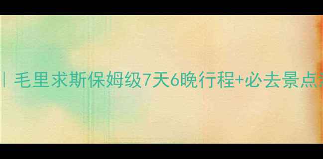 图片 🌴印度洋秘境全攻略｜毛里求斯保姆级7天6晚行程+必去景点清单（附防坑指南）1