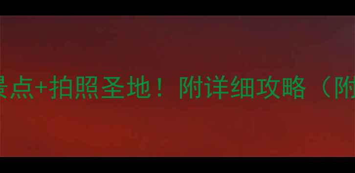 厦门椰风寨必玩景点拍照圣地附详细攻略附交通美食住宿