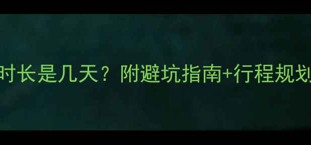 图片 🌴去泰国旅游最佳时长是几天？附避坑指南+行程规划（附预算参考）🌴