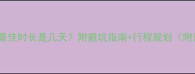 图片 🌴去泰国旅游最佳时长是几天？附避坑指南+行程规划（附预算参考）🌴1