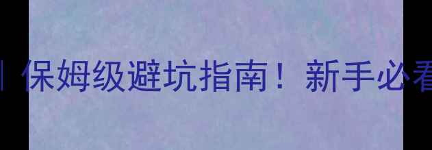 图片 🌴古巴旅游安全全攻略｜保姆级避坑指南！新手必看治安交通医疗避雷清单