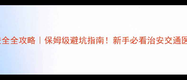 图片 🌴古巴旅游安全全攻略｜保姆级避坑指南！新手必看治安交通医疗避雷清单1