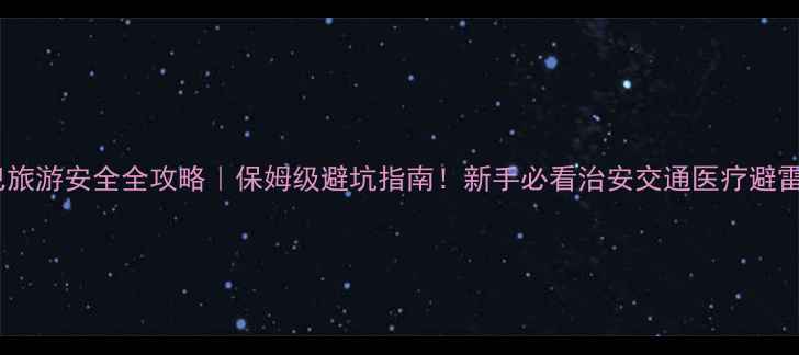 图片 🌴古巴旅游安全全攻略｜保姆级避坑指南！新手必看治安交通医疗避雷清单2