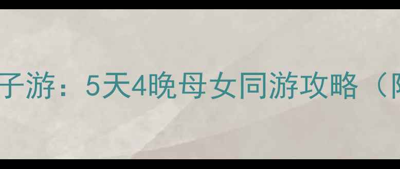 图片 🌴和妈妈去三亚海滩亲子游：5天4晚母女同游攻略（附详细行程+避坑指南）