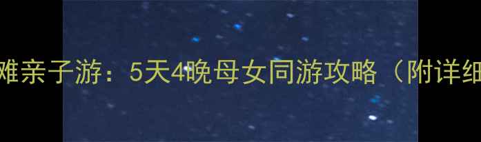 图片 🌴和妈妈去三亚海滩亲子游：5天4晚母女同游攻略（附详细行程+避坑指南）1