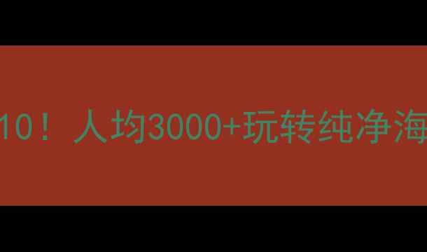 图片 🌴国内亲子海岛游TOP10！人均3000+玩转纯净海岛，附超全避坑指南2