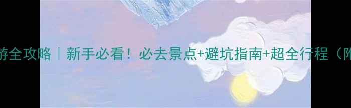 图片 🌴塞班岛旅游全攻略｜新手必看！必去景点+避坑指南+超全行程（附拍照攻略）