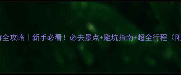 图片 🌴塞班岛旅游全攻略｜新手必看！必去景点+避坑指南+超全行程（附拍照攻略）1