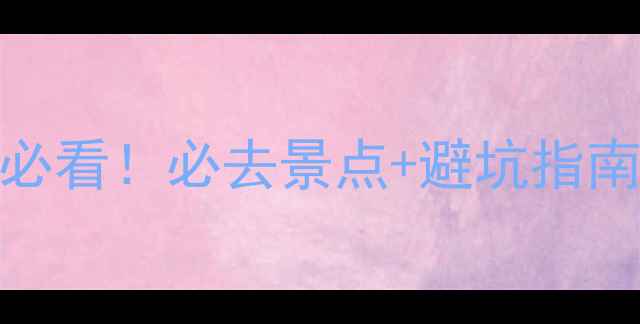 图片 🌴塞班岛旅游全攻略｜新手必看！必去景点+避坑指南+超全行程（附拍照攻略）2