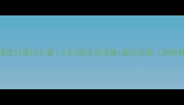 图片 🌴大溪地蜜月旅行必看！5天4晚全包攻略+避坑指南（附预算清单）