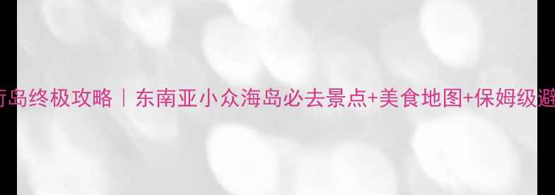 宿雾薄荷岛终极攻略东南亚小众海岛必去景点美食地图保姆级避坑指南
