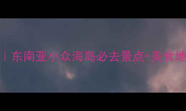 图片 🌴宿雾薄荷岛终极攻略｜东南亚小众海岛必去景点+美食地图+保姆级避坑指南🔥2