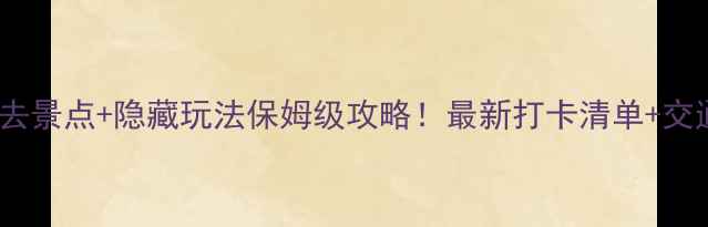 图片 🌴布里斯班必去景点+隐藏玩法保姆级攻略！最新打卡清单+交通美食全攻略1