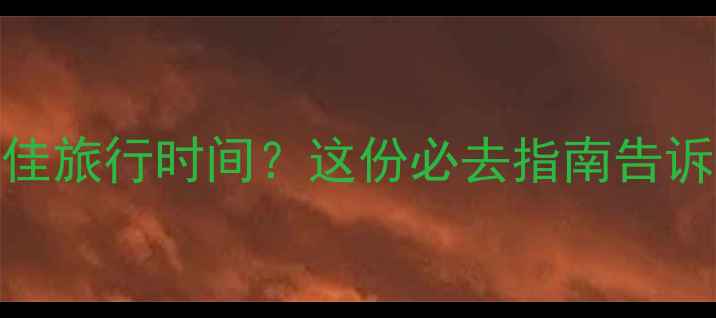 帕劳最佳旅行时间这份必去指南告诉你