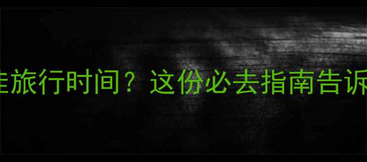 图片 🌴帕劳最佳旅行时间？这份必去指南告诉你！🏝️2
