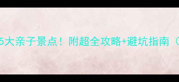 图片 🌴带娃去三亚必去5大亲子景点！附超全攻略+避坑指南（附免费预约入口）
