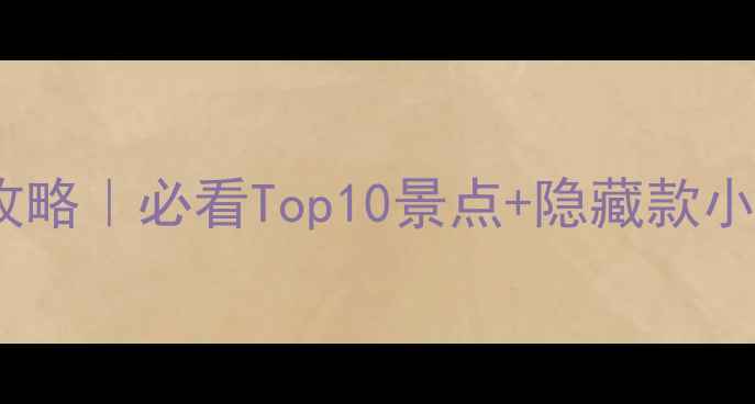 图片 🌴广东旅游保姆级攻略｜必看Top10景点+隐藏款小众地+美食地图🍜📸