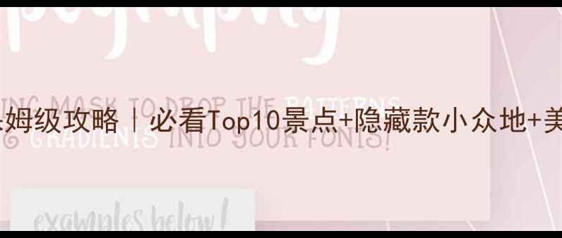 图片 🌴广东旅游保姆级攻略｜必看Top10景点+隐藏款小众地+美食地图🍜📸1