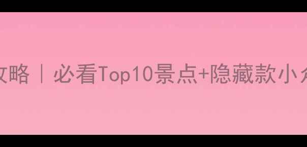 图片 🌴广东旅游保姆级攻略｜必看Top10景点+隐藏款小众地+美食地图🍜📸2