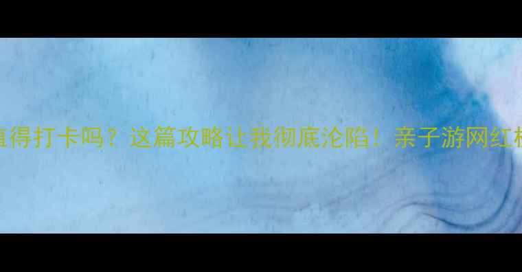 图片 🌴成都天堂岛真的值得打卡吗？这篇攻略让我彻底沦陷！亲子游网红机位美食推荐全整理