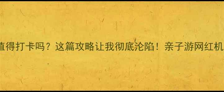 图片 🌴成都天堂岛真的值得打卡吗？这篇攻略让我彻底沦陷！亲子游网红机位美食推荐全整理1