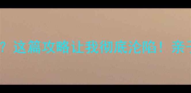 成都天堂岛真的值得打卡吗这篇攻略让我彻底沦陷亲子游网红机位美食推荐全整理