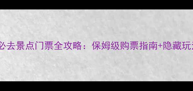 图片 🌴斯里兰卡必去景点门票全攻略：保姆级购票指南+隐藏玩法大公开！1
