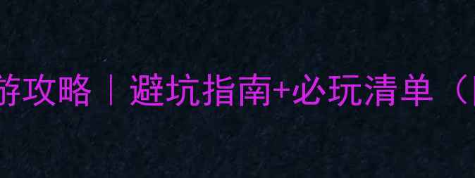 图片 🌴春节去海南旅游攻略｜避坑指南+必玩清单（附详细行程表）2